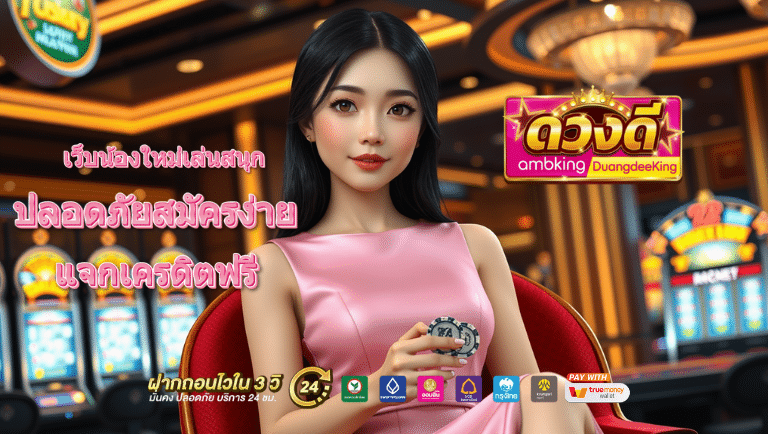 ดวงดี ambking DuangdeeKing