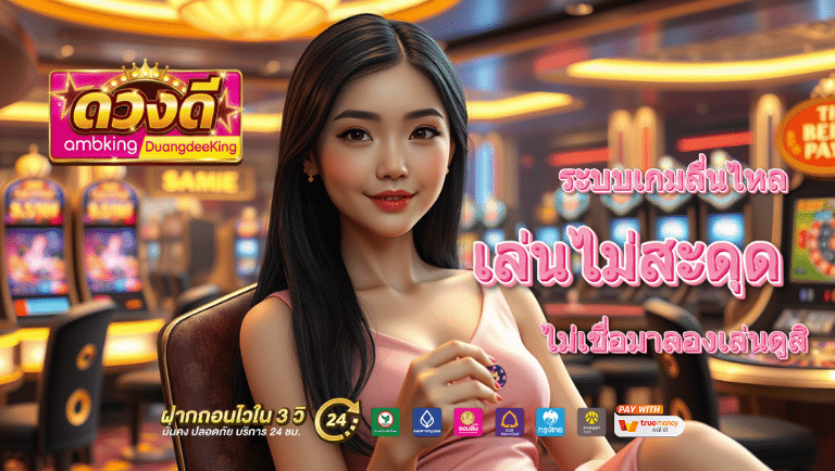 ดวงดี ambking DuangdeeKing slot