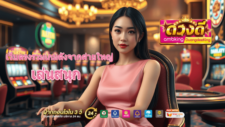 ดวงดี ambking DuangdeeKing เว็บตรง